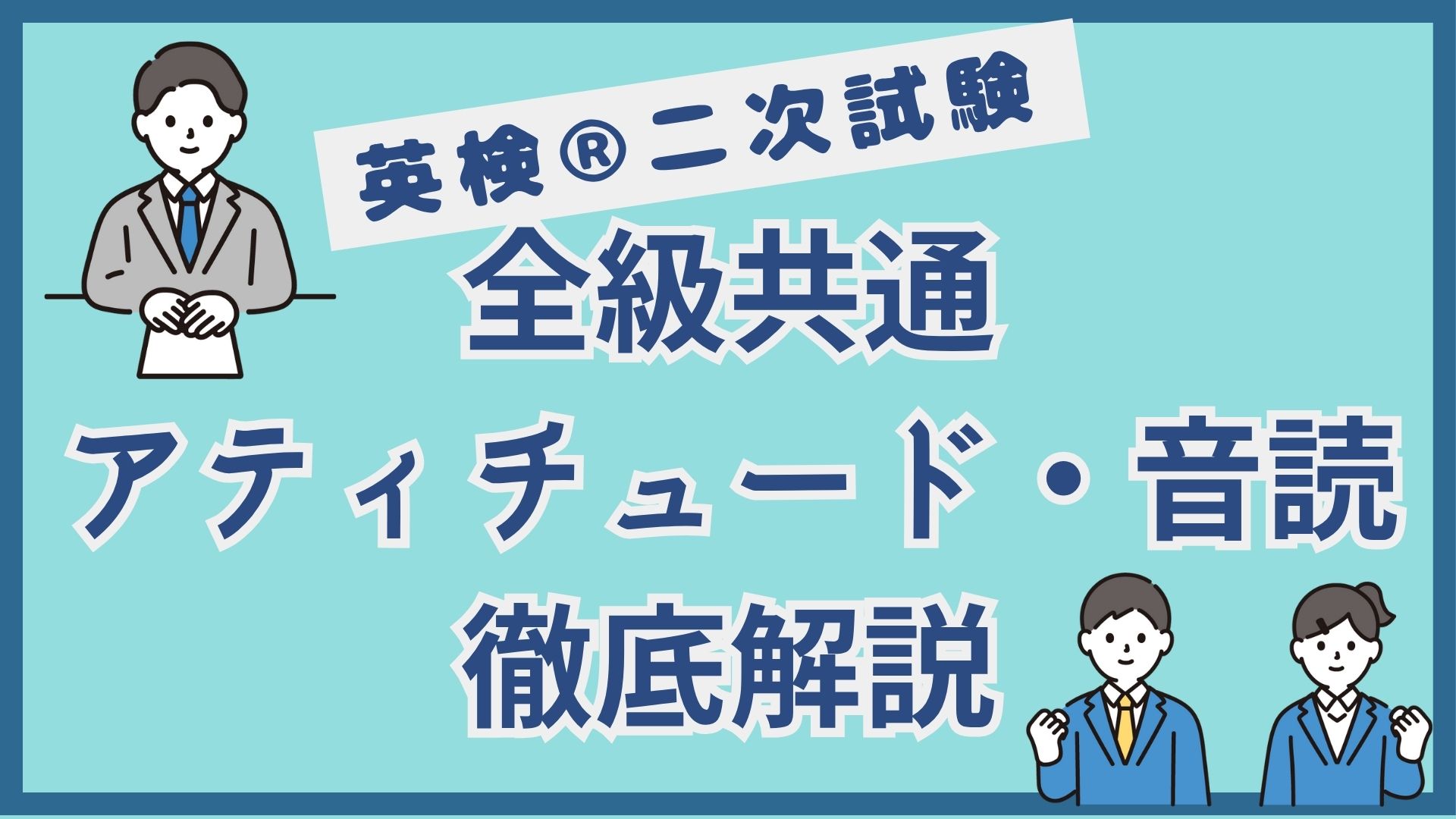 【英検®︎二次試験】3級〜2級共通！アティチュードと音読のポイント徹底解説
