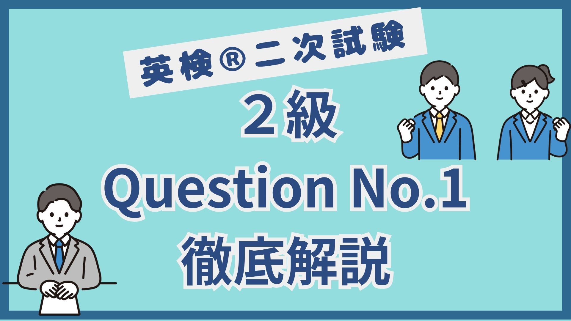 【英検®︎二次試験】２級Question No.1（本文に関する問い）のポイント徹底解説