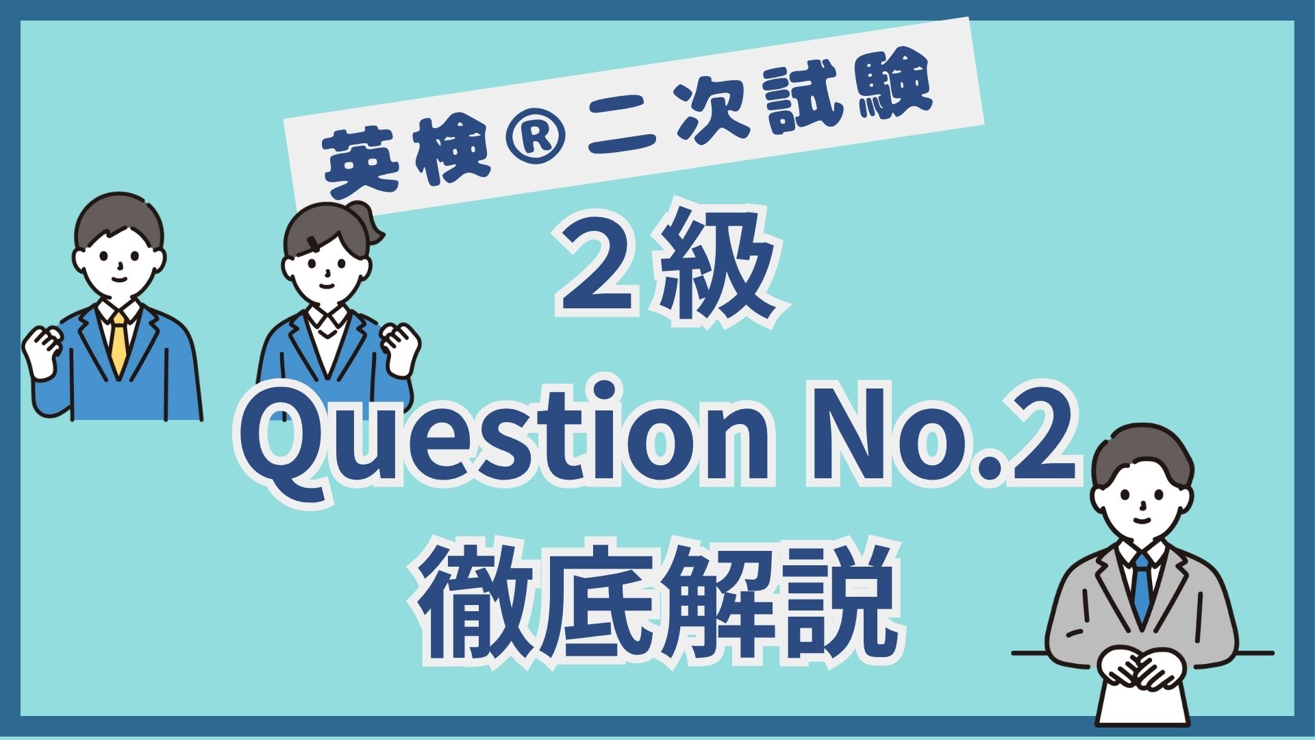 【英検®︎二次試験】２級Question No.2（イラストに関する問い）のポイント徹底解説
