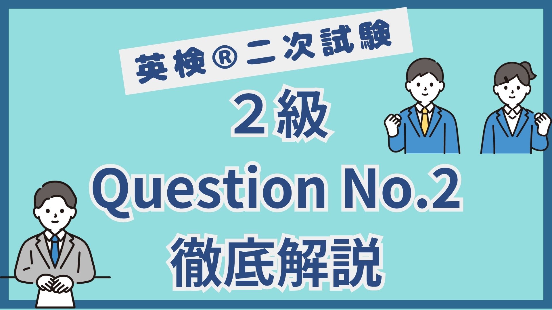 【英検®︎二次試験】２級Question No.2（イラストに関する問い）のポイント徹底解説
