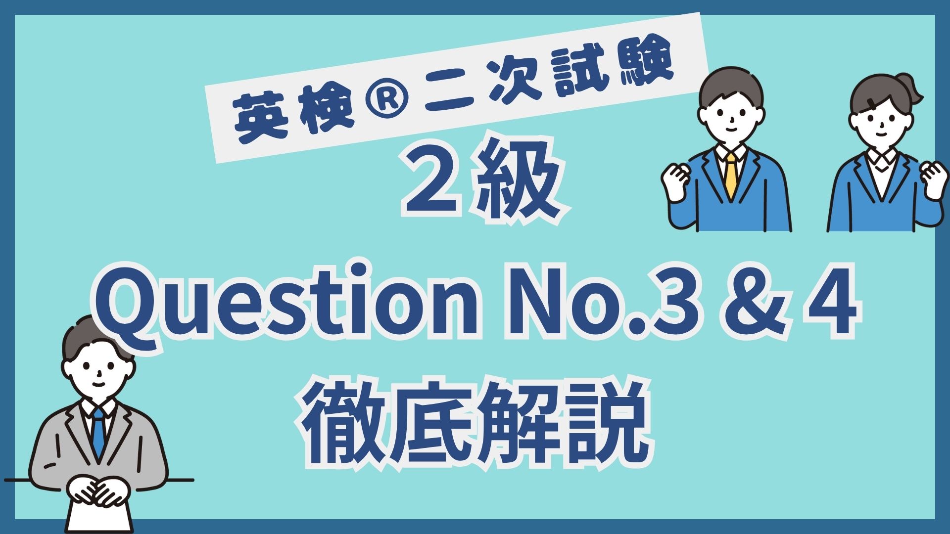 【英検®︎二次試験】２級Question No.3&4（意見＆理由・説明）のポイント徹底解説