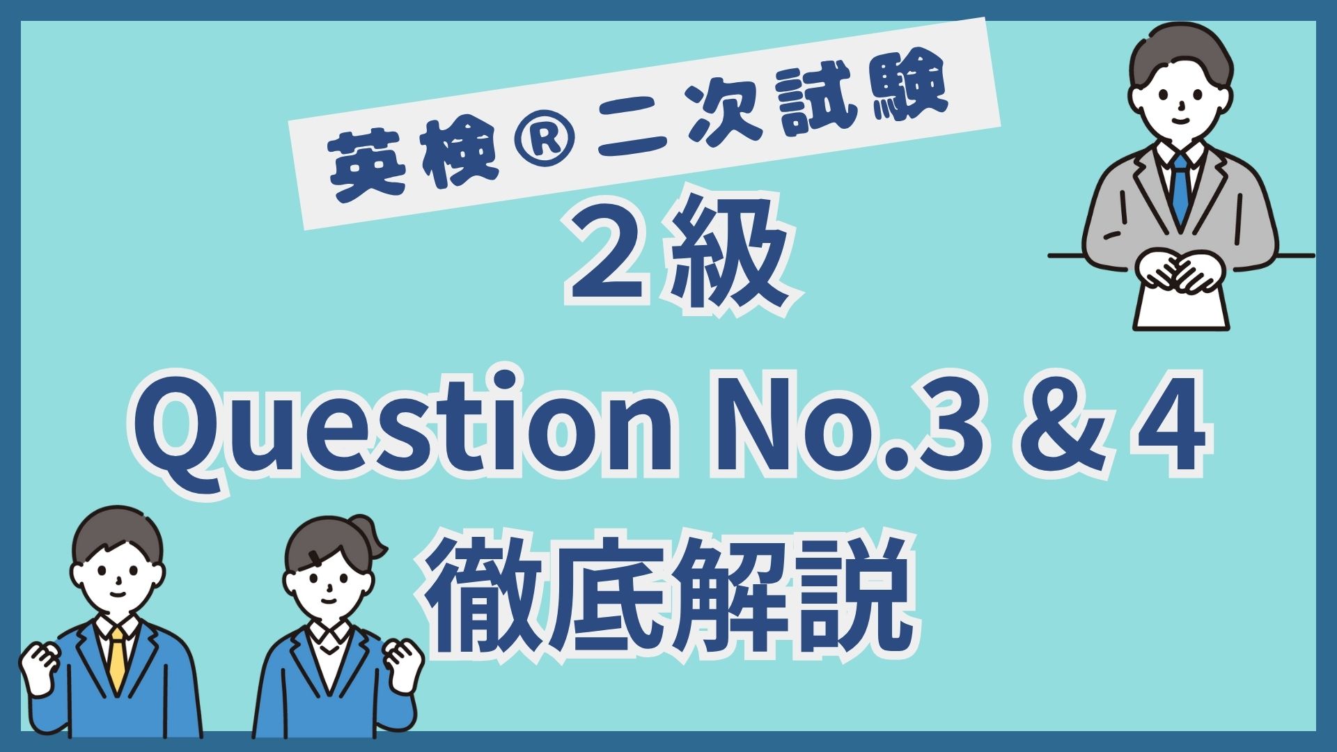 英検2次対策Question 3&4