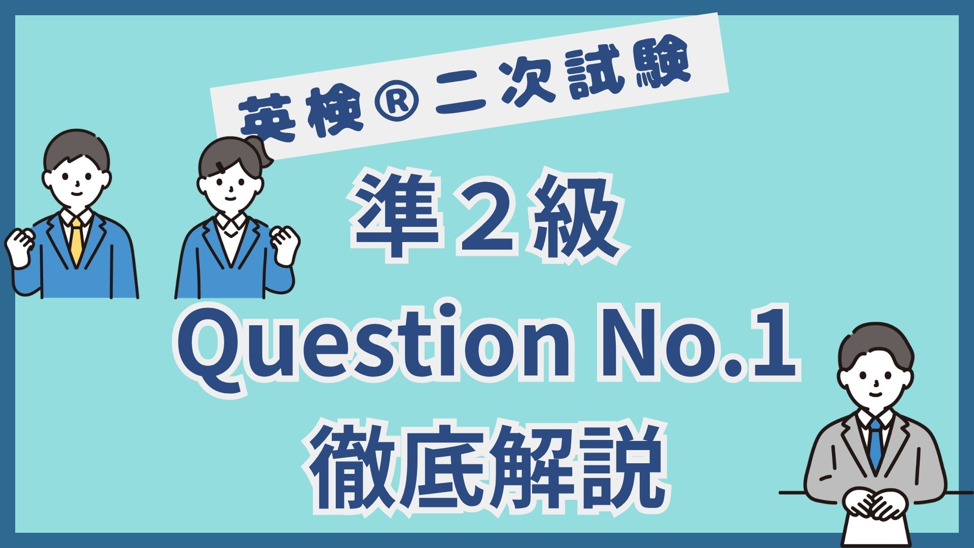 【英検®︎二次試験】準２級Question No.1（本文に関する問い）のポイント徹底解説