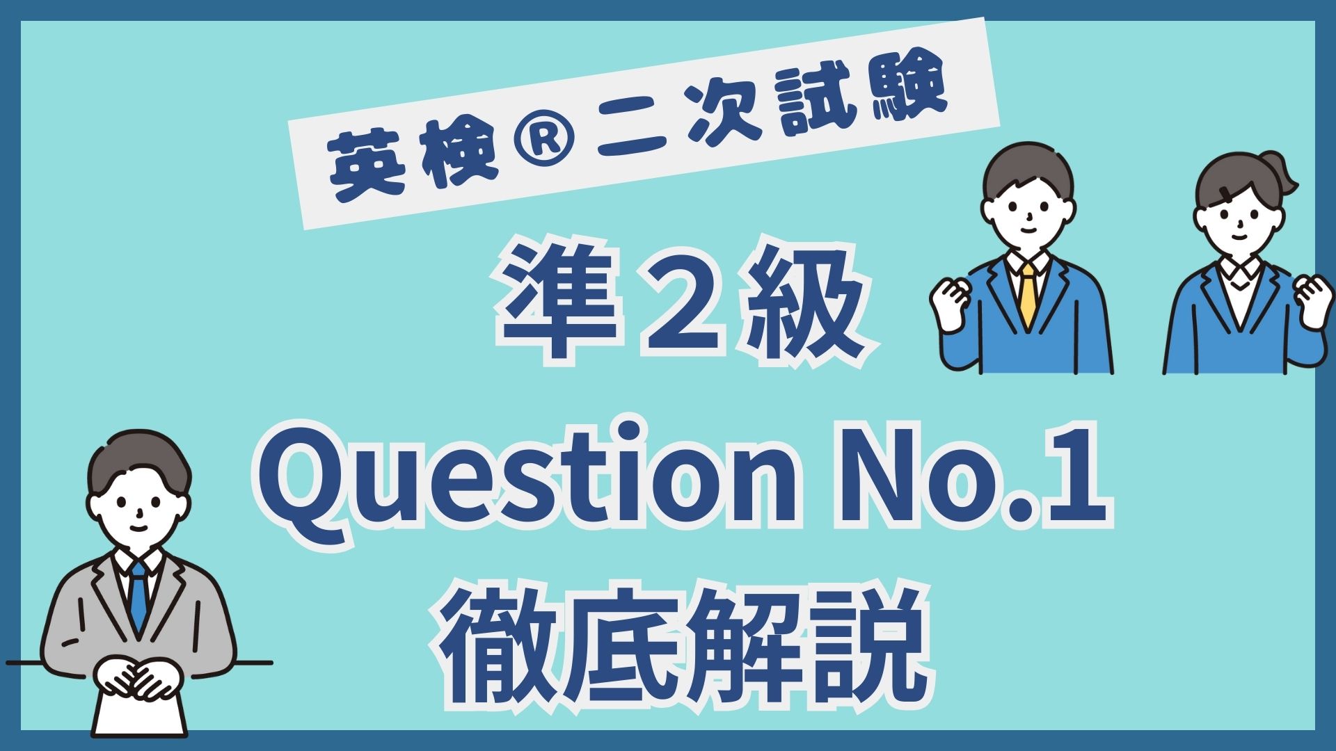 英検®︎準2級二次試験のQuestion No.1対策｜答え方のコツと練習問題