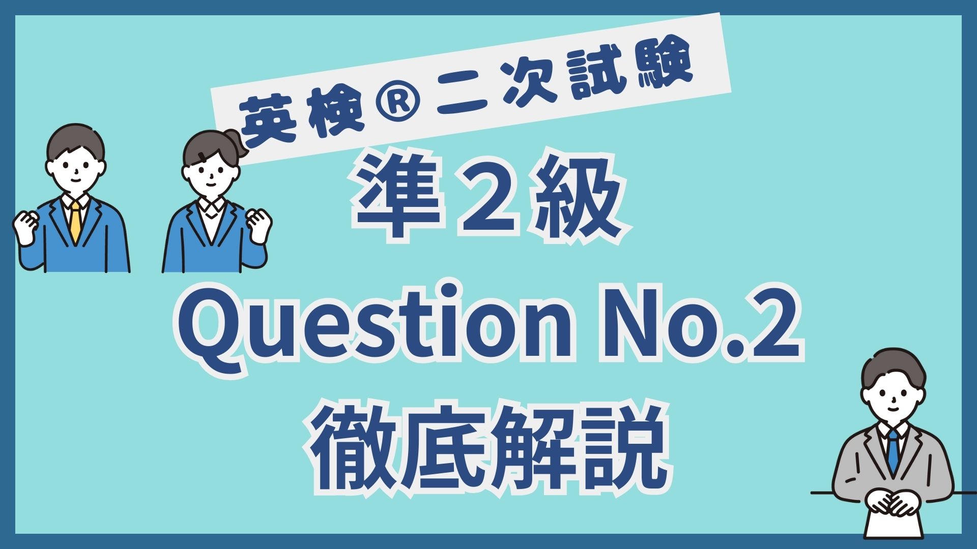 【英検®︎二次試験】準２級Question No.2（イラストに関する問い）のポイント徹底解説