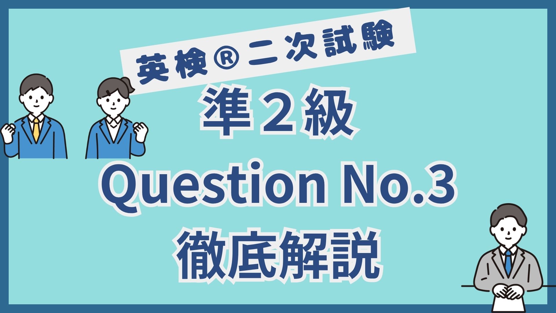 【英検®︎二次試験】準２級Question No.3｜イラスト問題を得点源にするコツを徹底解説