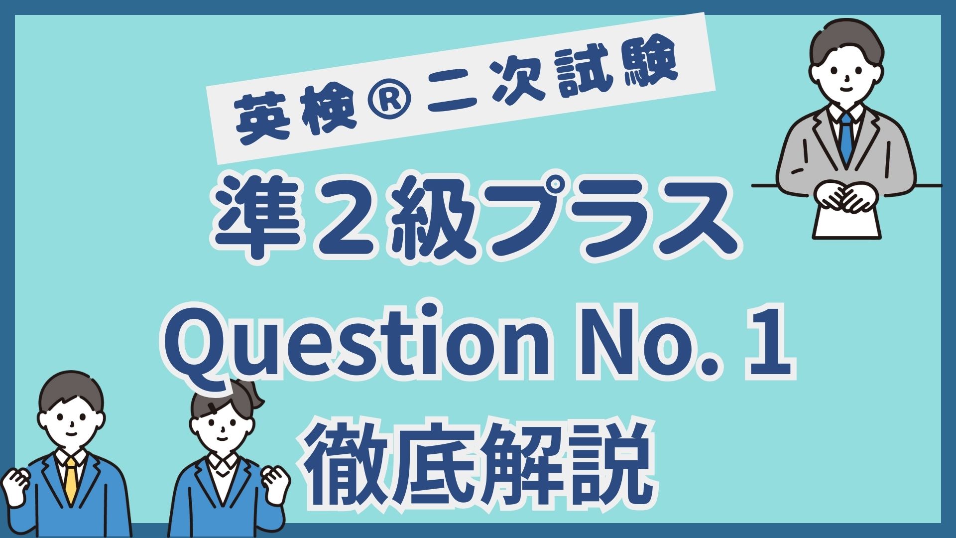 【英検®︎二次試験】準2級プラスQ1対策｜本文問題で確実に得点するコツ