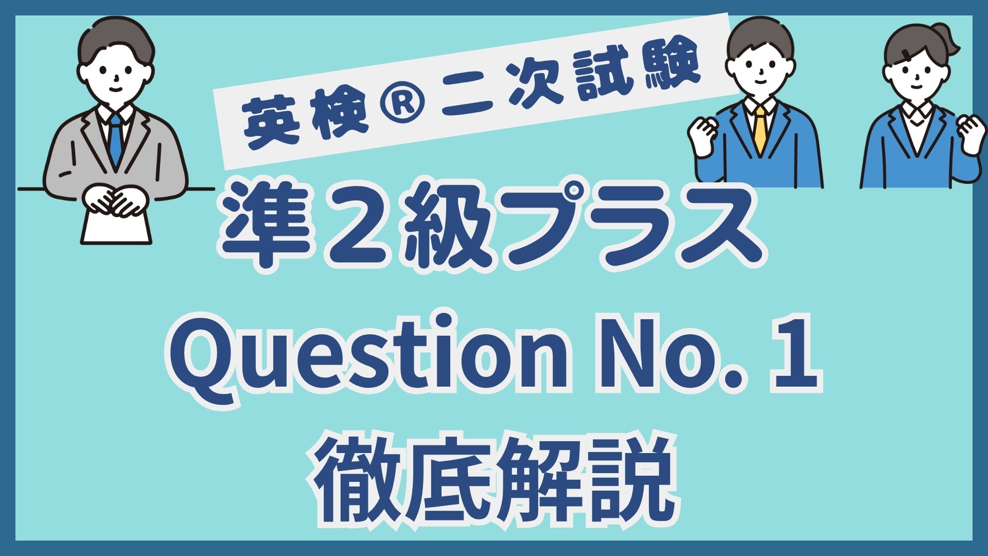 【英検®︎二次試験】準２級プラスQuestion No.1｜本文に関する問いを得点源にするコツを徹底解説