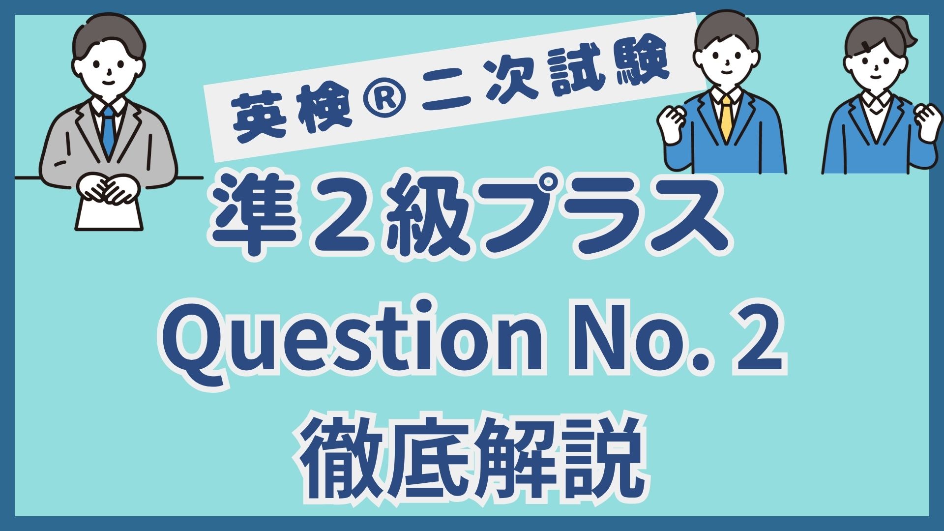 【英検®︎二次試験】準２級プラスQuestion No.2｜イラスト問題を得点源にするコツを徹底解説