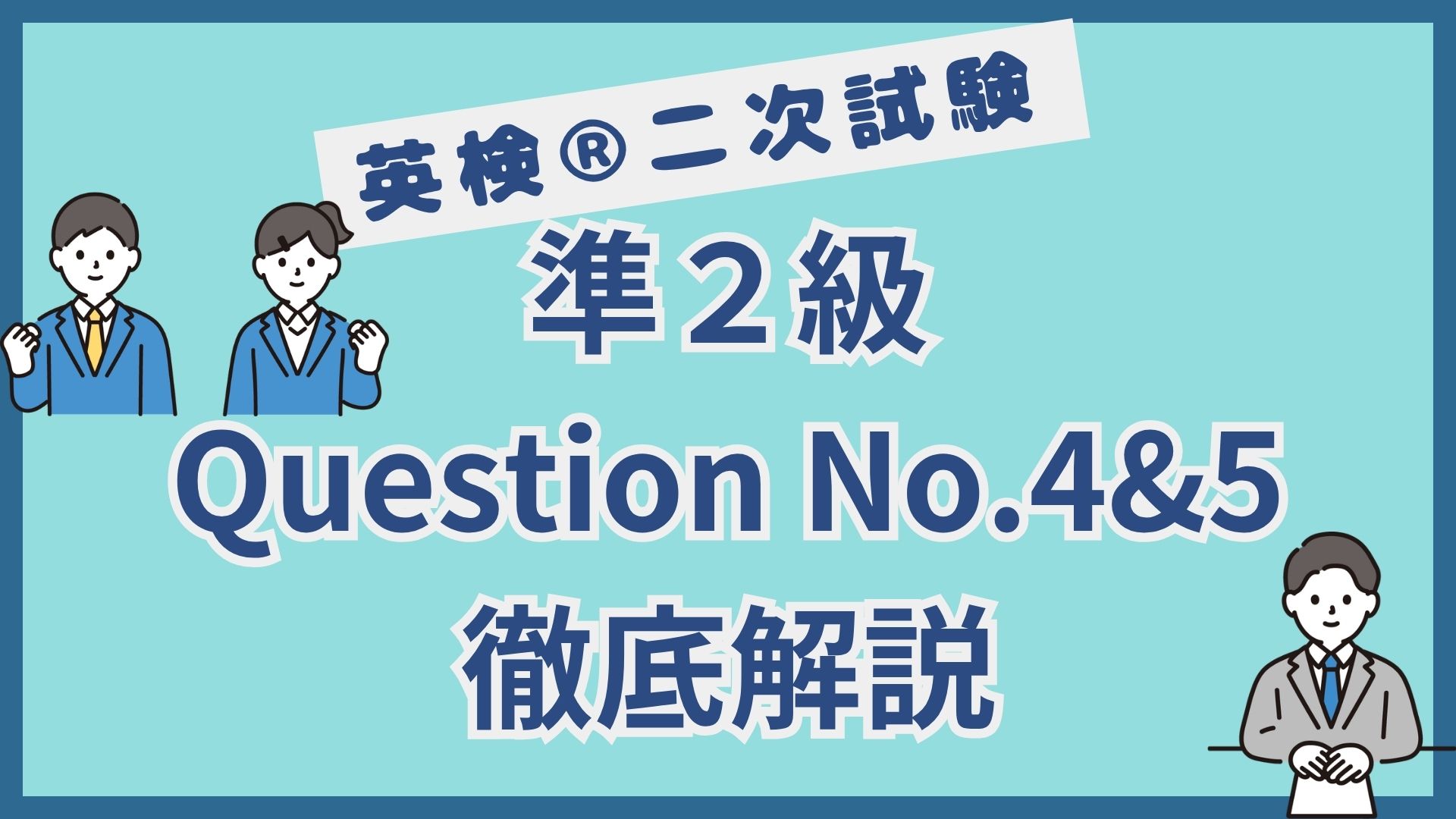 【英検®︎二次試験】準2級 Question No.4 & 5｜意見問題を得点源にするコツを徹底解説