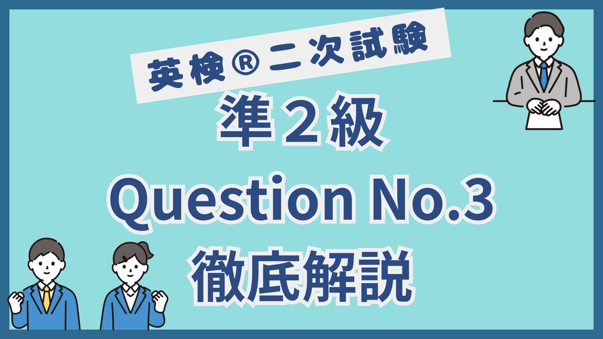 【英検®︎二次試験】準２級Question No.3｜イラスト問題を得点源にするコツを徹底解説