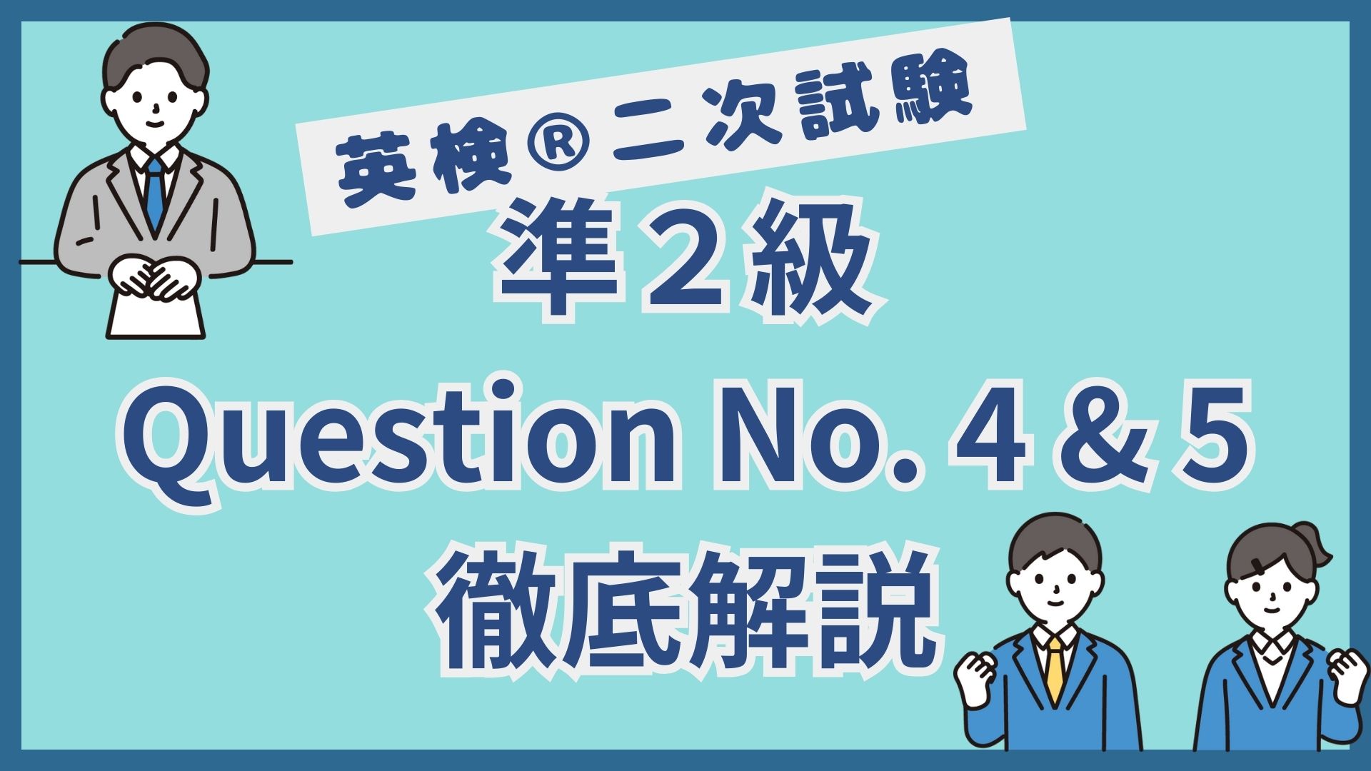 【英検®︎二次試験】準2級 Question No.4 & 5｜意見問題を得点源にするコツを徹底解説