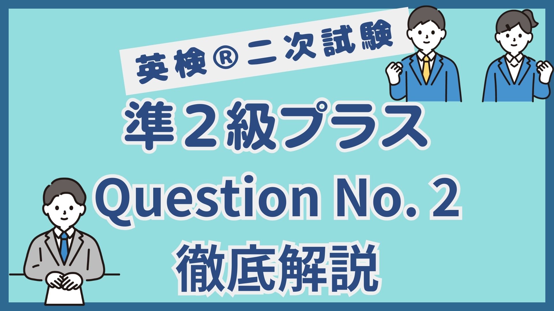 【英検®︎二次試験】準２級プラスQuestion No.2｜イラスト問題を得点源にするコツを徹底解説