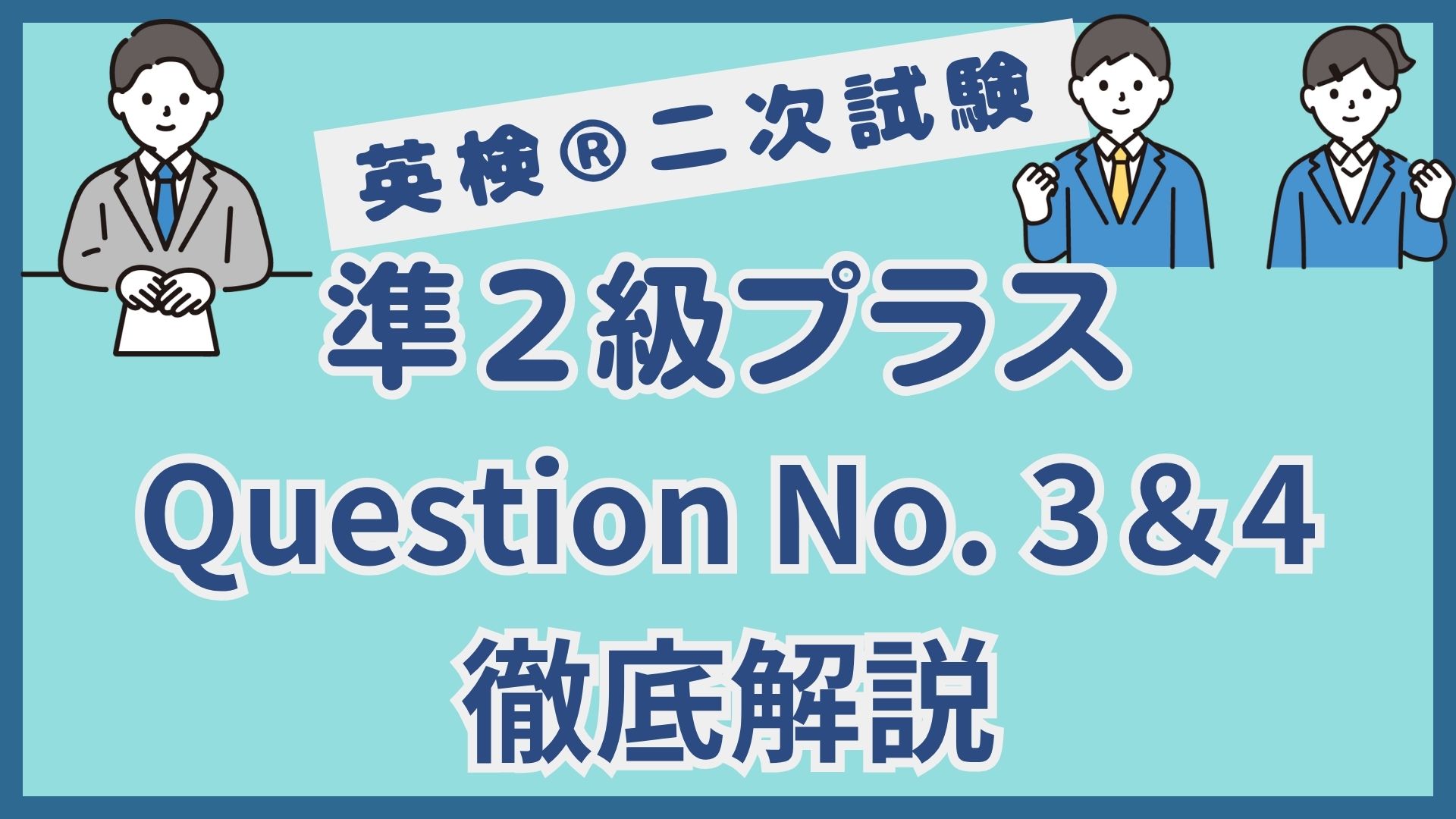 【英検®︎準2級プラス二次試験対策】Question No.3・4の答え方｜5点を取るコツと想定問題