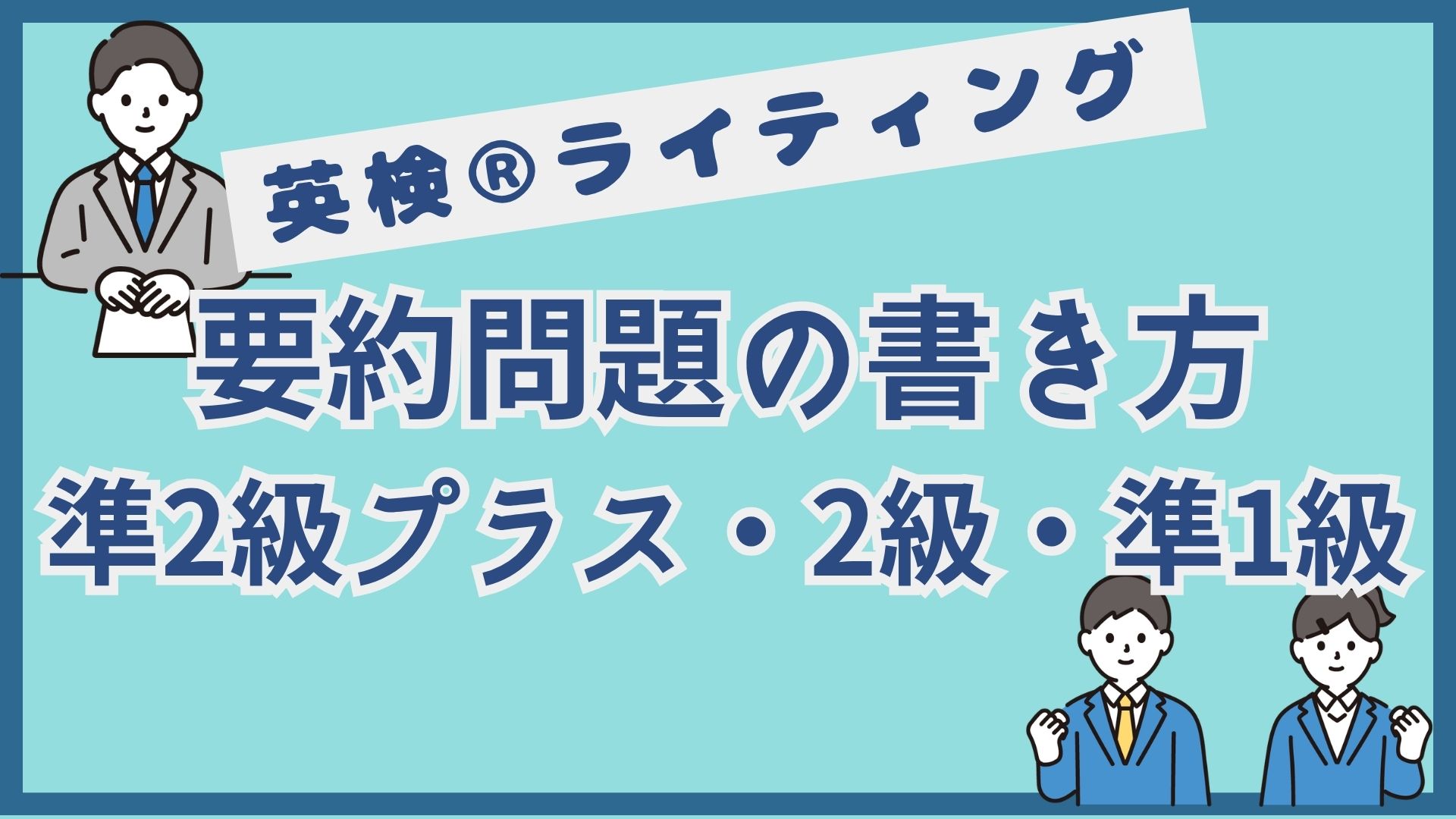 英検®要約問題の書き方｜準2級プラス・2級・準1級共通の3ステップ