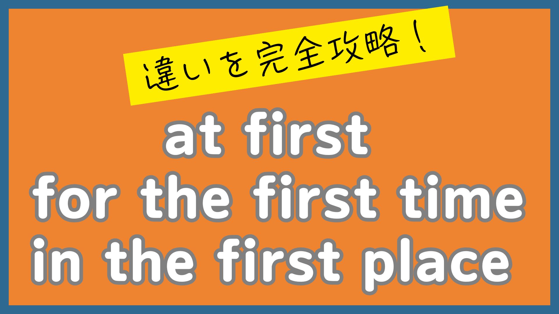 at first / for the first time / in the first place の違いを解説！firstの重要表現まとめ