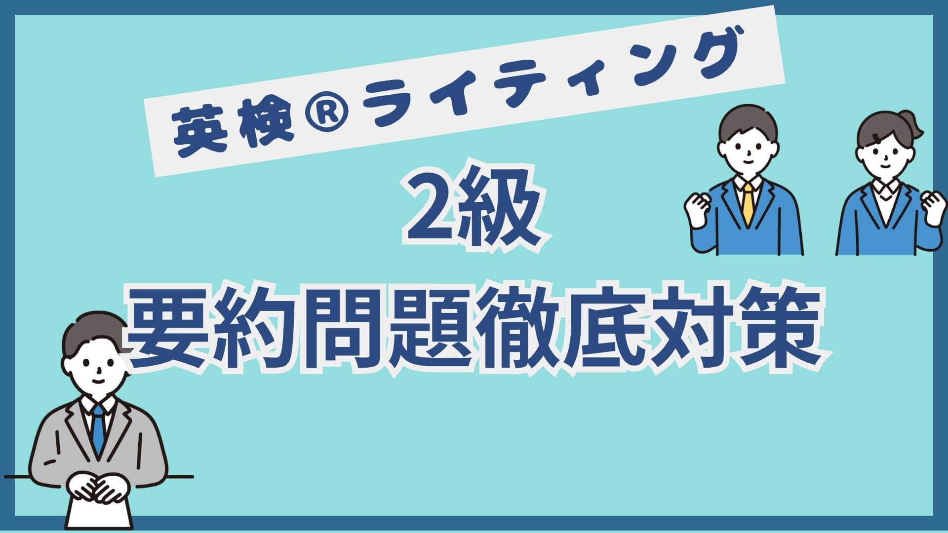 英検®︎2級要約問題対策