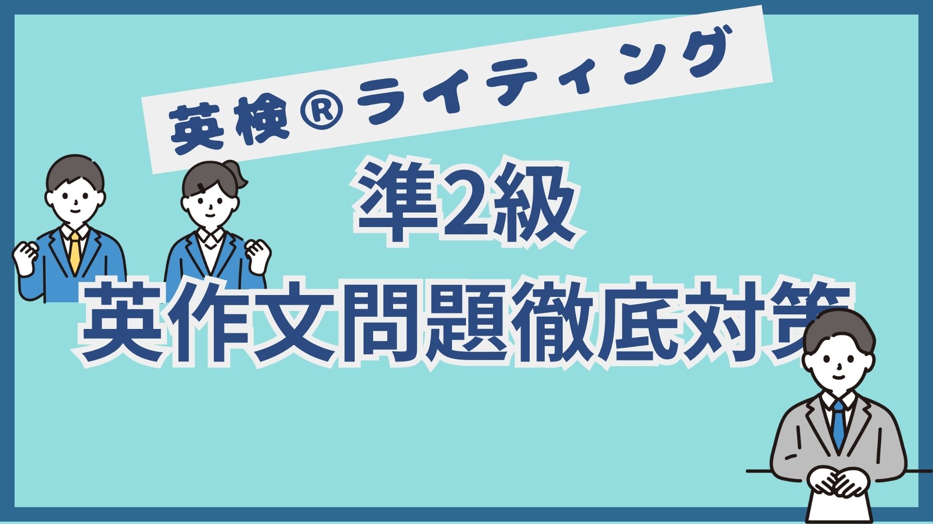【英検®準2級英作文対策】頻出テーマ・書き方・練習問題を徹底解説